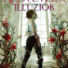 Kegyetlen illúziók