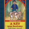 A két bors ökröcske