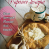 Rupáner-konyha