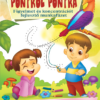 Pontról pontra - Jól figyelj! - figyelmet és koncentrációt fejlesztő munkafüzet Óvodásoknak